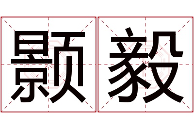 颢毅名字寓意