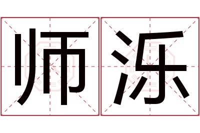 师泺名字寓意 师泺名字寓意