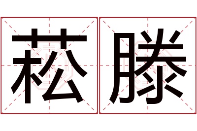 菘滕名字寓意