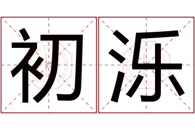初泺名字寓意 初泺名字寓意