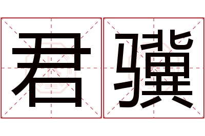 君骥名字寓意