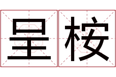 呈桉名字寓意