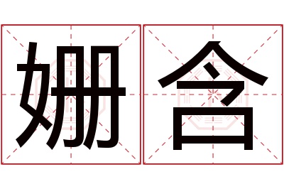 姗含名字寓意 姗含名字寓意