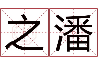 之潘名字寓意