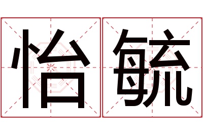 怡毓名字寓意