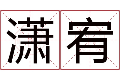 潇宥名字寓意
