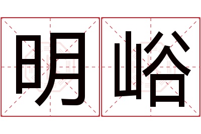明峪名字寓意