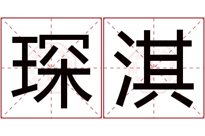 琛淇名字寓意 琛淇名字寓意