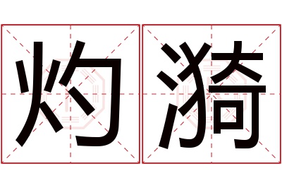 灼漪名字寓意