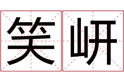 笑岍名字寓意 笑岍名字寓意