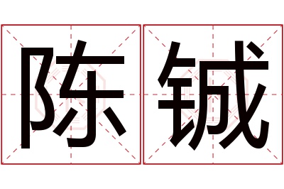 陈铖名字寓意