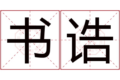 书诰名字寓意