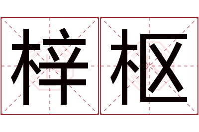 梓枢名字寓意