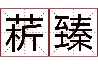 菥臻名字寓意 菥臻名字寓意