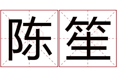 陈笙名字寓意