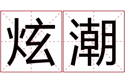 炫潮名字寓意