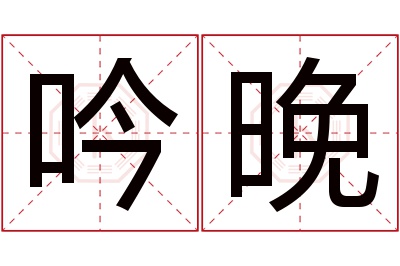 吟晚名字寓意