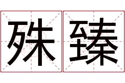 殊臻名字寓意