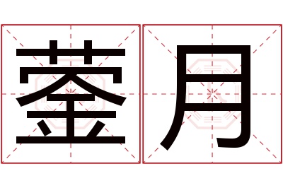 蓥月名字寓意