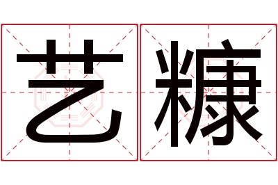 艺糠名字寓意