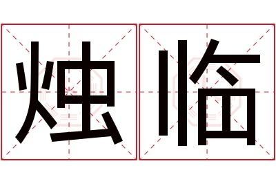 烛临名字寓意 烛临名字寓意