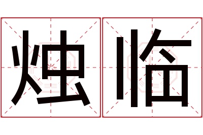 烛临名字寓意