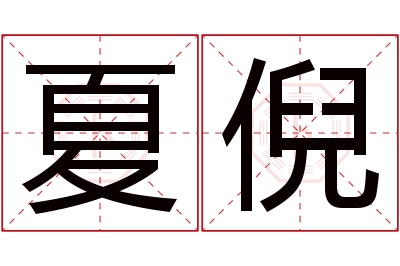 夏倪名字寓意 夏倪名字寓意