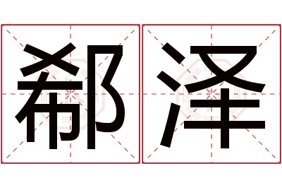 郗泽名字寓意