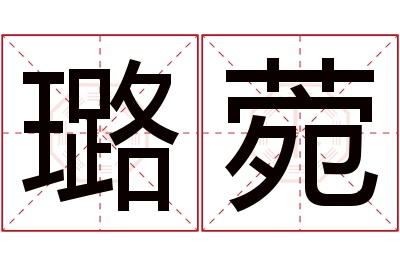 璐菀名字寓意 璐菀名字寓意