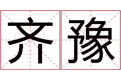 齐豫名字寓意