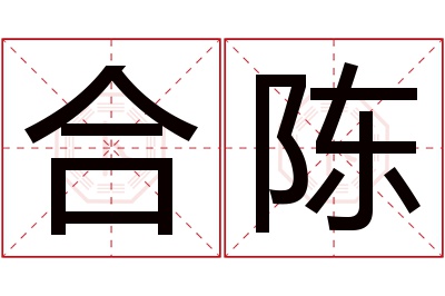 合陈名字寓意 合陈名字寓意