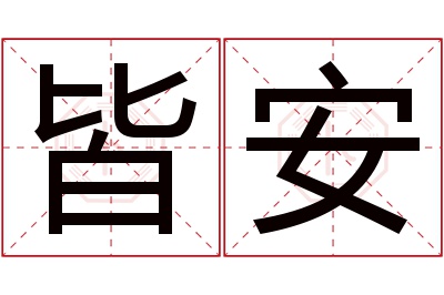 皆安名字寓意 皆安名字寓意