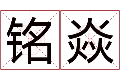 铭焱名字寓意 铭焱名字寓意