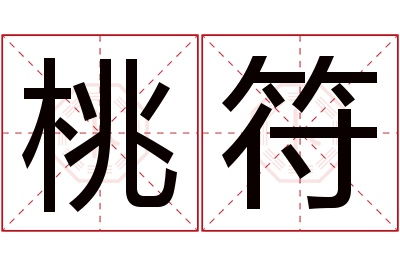 桃符名字寓意