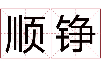 顺铮名字寓意 顺铮名字寓意