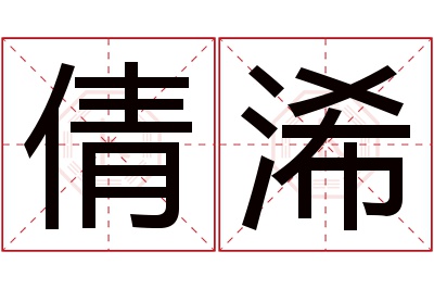 倩浠名字寓意