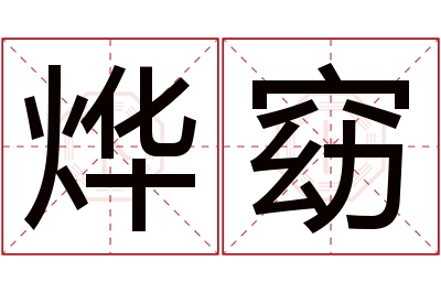 烨窈名字寓意