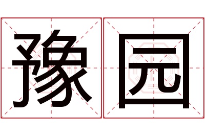 豫园名字寓意