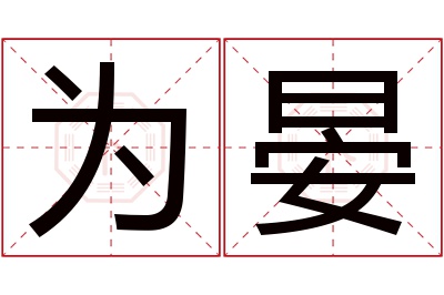 为晏名字寓意 为晏名字寓意
