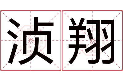 浈翔名字寓意