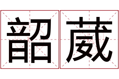 韶葳名字寓意