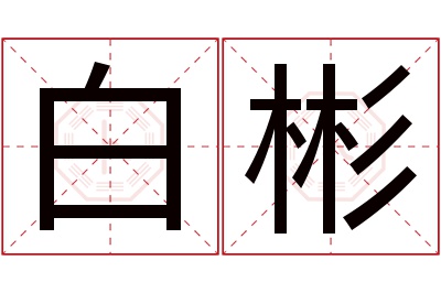 白彬名字寓意 白彬名字寓意
