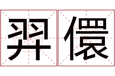 羿儇名字寓意 羿儇名字寓意