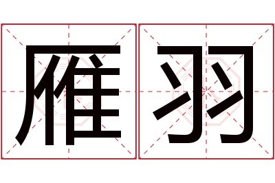 雁羽名字寓意 雁羽名字寓意
