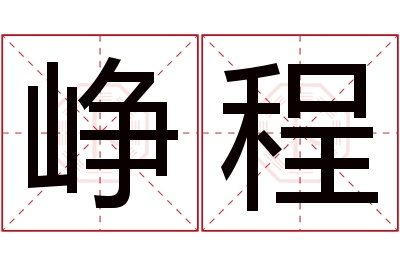 峥程名字寓意 峥程名字寓意