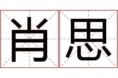 肖思名字寓意