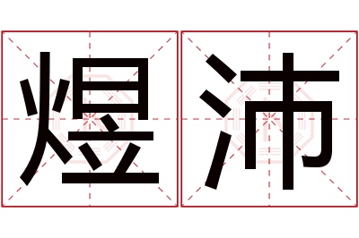 煜沛名字寓意 煜沛名字寓意