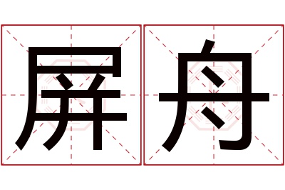 屏舟名字寓意