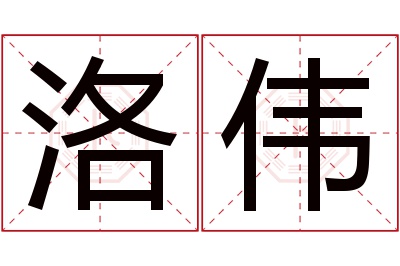 洛伟名字寓意