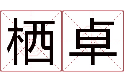 栖卓名字寓意 栖卓名字寓意